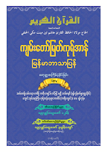 ကျမ်းတော်မြတ် ကုရ်အာန် မြန်မာဘာသာပြန်